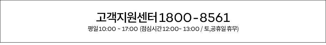 고객지원센터 1800-8561 / 운영시간 9:00~17:00