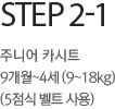 세번째 9개월~4세 체중 9~18kg