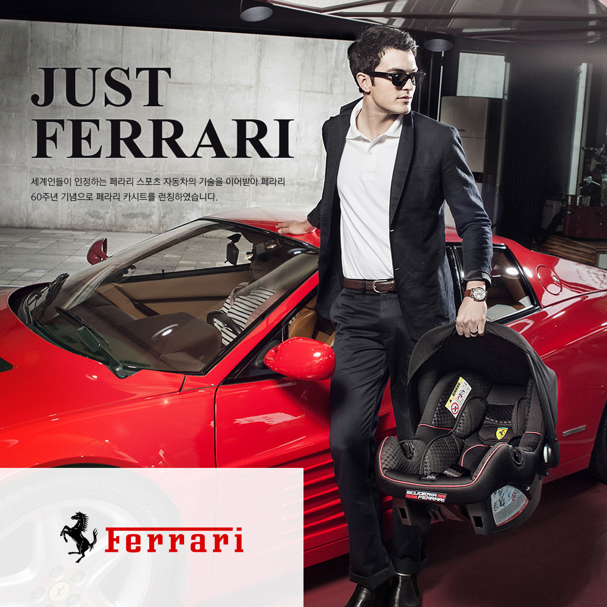 just ferrari 세계인들이 인정하는 페라리 스포츠 자동차의 기술을 이어받아 페라리 60주년 기념으로 페라리 카시트를 런칭하였습니다.