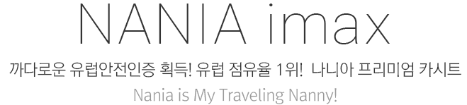 Nania Carseat 까다로운 유럽안전인증 획득! 유럽 점유율 1위! 프리미엄 나니아 아이멕스 Nania is My Traveling Nanny!