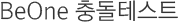 BeOne 충돌테스트 영상입니다.