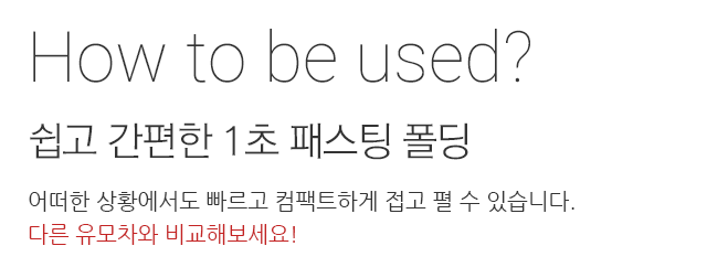 쉽고 간편한 1초 패스팅 폴딩 어떠한 상황에서도 빠르고 컴팩트하게 접고 펼 수 있습니다. 다른 유모차와 비교해 보세요.