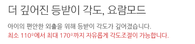 더 깊어진 등받이 각도, 요람모드