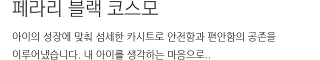 페라리 블랙 코스모 아이의 성장에 맞춰 섬세한 카시트로 안전함과 편안함의 공존을 이루어냈습니다. 내 아이를 생각하는 마음으로..