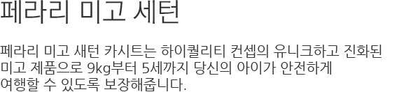 페라리 미고 세턴 카시트는 하이퀄리티 컨셉의 유니크하고 진화된 미고 제품으로 9kg부터 4세까지 당신의 아이가 안전하게 여행할 수 있도록 보장해줍니다.