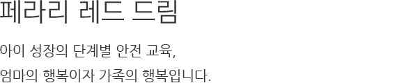 페라리 레드 드림 아이 성장의 단계별 안전 교육, 엄마의 행복이자 가족의 행복입니다.