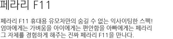 페라리 F11 휴대용 유모차만의 숨길 수 없는 익사이팅한 스펙! 엄마에게는 가벼움을 아이에게는 편안함을 아빠에게는 페라리  그 자체를 경험하게 해주는 진짜 페라리 F11을 만나다.