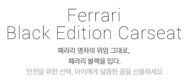 Ferrari Red Edition Carseat 페라리 명차의 위엄 그대로, 페라리 카시트에 레드의 럭셔리함을 담았습니다. 안전을 위한 선택, 아이에게 달콤한 꿈을 선물하세요