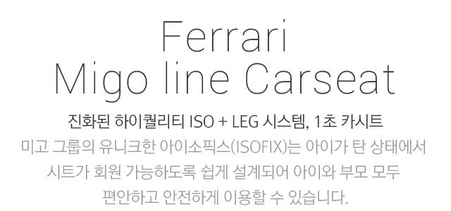 Ferrari Red Edition Carseat 페라리 명차의 위엄 그대로, 페라리 카시트에 레드의 럭셔리함을 담았습니다. 안전을 위한 선택, 아이에게 달콤한 꿈을 선물하세요