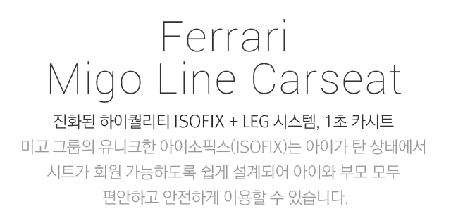 Ferrari Red Edition Carseat 페라리 명차의 위엄 그대로, 페라리 카시트에 레드의 럭셔리함을 담았습니다. 안전을 위한 선택, 아이에게 달콤한 꿈을 선물하세요