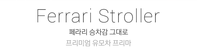 Ferrari Stroller 페라리 승차감 그대로 프리미엄 유모차 프리마