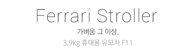 Ferrari Stroller 페라리 승차감 그대로 휴대용 유모차 페라리 F11