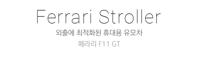 Ferrari Stroller 페라리 승차감 그대로 휴대용 유모차 페라리 F11