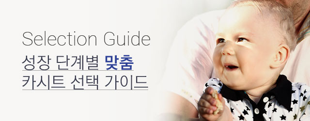 카시트 선택 가이드