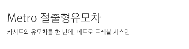 Metro 절충형유모차 카시트와 유모차를 한번에, 메트로 트레블 시스템