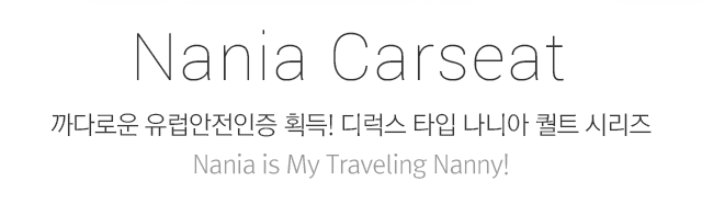 Nania Carseat 까다로운 유럽안전인증 획득! 디럭스 타입 나니아 럭스 시리즈 Nania is My Traveling Nanny!