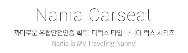 Nania Carseat 까다로운 유럽안전인증 획득! 디럭스 타입 나니아 럭스 시리즈 Nania is My Traveling Nanny!