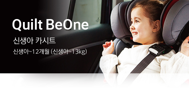 Luxe BeOne 신생아 카시트는 신생아~12개월 (신생아~13kg)에 맞는 제품입니다.